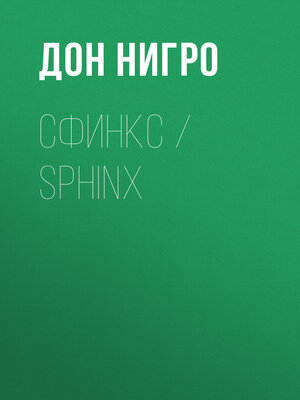 cover image of Сфинкс / Sphinx